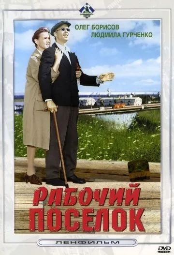 Рабочий поселок (1965) фильм смотреть онлайн в хорошем качестве