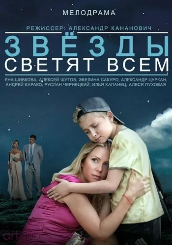 Звёзды светят всем (2014) фильм смотреть онлайн в хорошем качестве