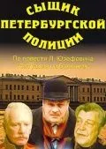 Сыщик петербургской полиции (1991) фильм смотреть онлайн в хорошем качестве