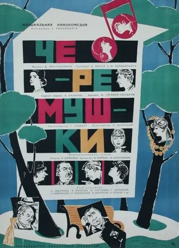 Черемушки (1962) фильм смотреть онлайн в хорошем качестве