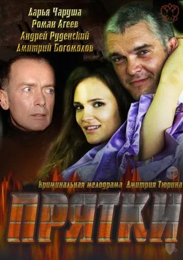 Прятки (2010) фильм смотреть онлайн в хорошем качестве