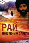 Рай под тенью сабель (1992) фильм смотреть онлайн в хорошем качестве