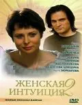 Женская интуиция 2 (2005) фильм смотреть онлайн в хорошем качестве