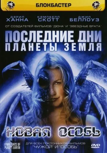 Последние дни планеты Земля: Новая особь / Final Days of Planet Earth (2006) фильм смотреть онлайн в хорошем качестве