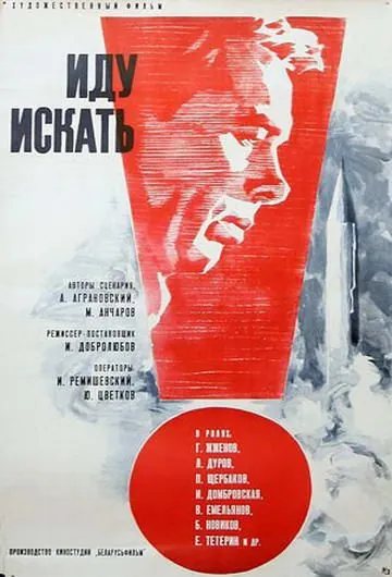 Иду искать (1966) фильм смотреть онлайн в хорошем качестве