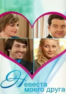 Невеста моего друга (2012) фильм смотреть онлайн в хорошем качестве