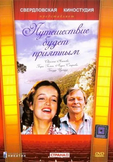 Путешествие будет приятным (1982) фильм смотреть онлайн в хорошем качестве
