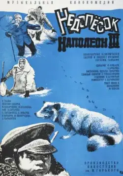 Недопесок Наполеон III (1978) фильм смотреть онлайн в хорошем качестве