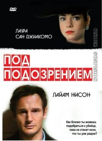 Под подозрением / Under Suspicion (1991) фильм смотреть онлайн в хорошем качестве