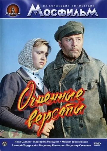 Огненные версты (1957) фильм смотреть онлайн в хорошем качестве