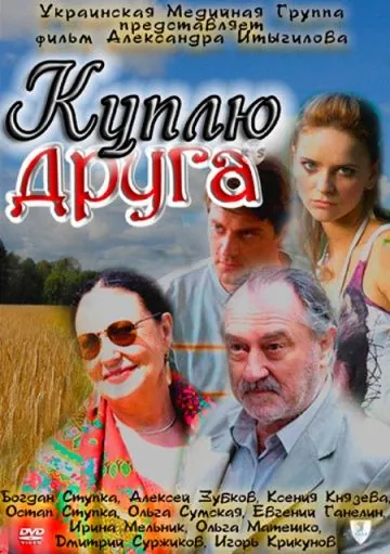 Куплю друга (2009) фильм смотреть онлайн в хорошем качестве