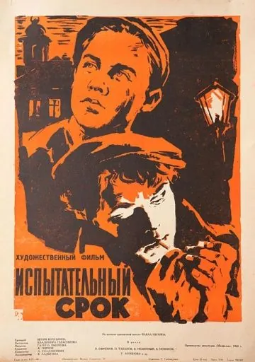 Испытательный срок (1960) фильм смотреть онлайн в хорошем качестве