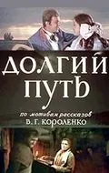 Долгий путь (1956) фильм смотреть онлайн в хорошем качестве