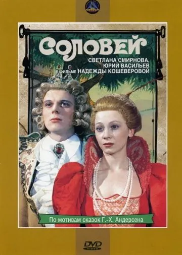 Соловей (1979) фильм смотреть онлайн в хорошем качестве