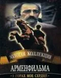 В горах мое сердце (1975) фильм смотреть онлайн в хорошем качестве