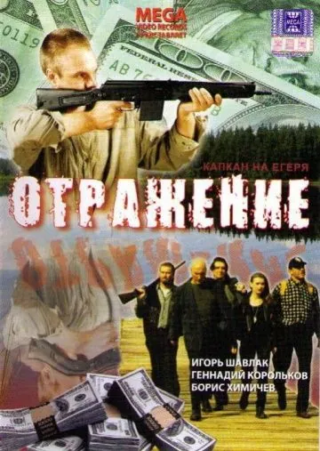Отражение (1998) фильм смотреть онлайн в хорошем качестве