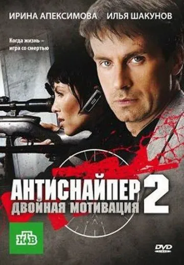 Антиснайпер 2: Двойная мотивация (2007) фильм смотреть онлайн в хорошем качестве