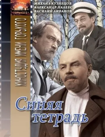 Синяя тетрадь (1964) фильм смотреть онлайн в хорошем качестве