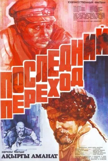 Последний переход (1981) фильм смотреть онлайн в хорошем качестве