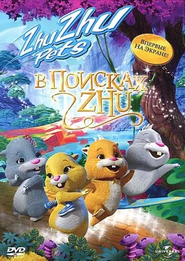 В поисках Жу / Quest for Zhu (2011) мультфильм смотреть онлайн В поисках Жу / Quest for Zhu (2011) мультфильм смотреть онлайн в хорошем качестве