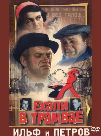 Ехали в трамвае Ильф и Петров (1972) фильм смотреть онлайн в хорошем качестве