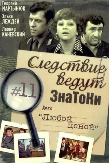 Следствие ведут знатоки: Любой ценой (1977) cериал смотреть онлайн в хорошем качестве