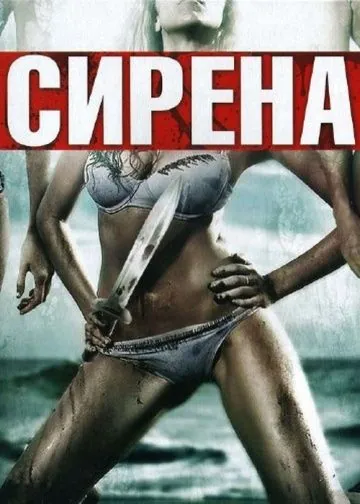 Сирена / Siren (2010) фильм смотреть онлайн в хорошем качестве