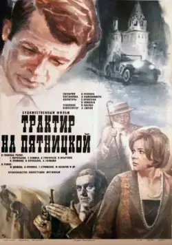 Трактир на Пятницкой (1977) фильм смотреть онлайн в хорошем качестве