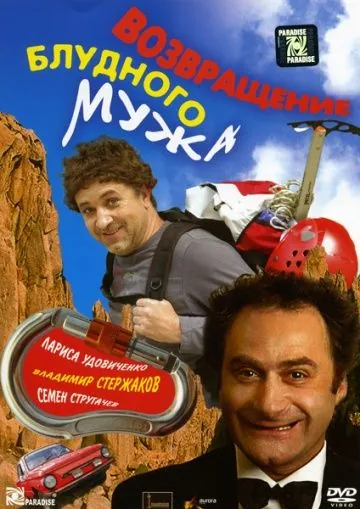Возвращение блудного мужа (2007) фильм смотреть онлайн в хорошем качестве