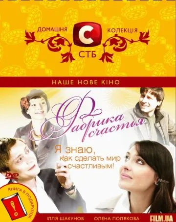 Фабрика счастья (2007) фильм смотреть онлайн в хорошем качестве