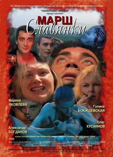 Марш славянки (2002) фильм смотреть онлайн в хорошем качестве