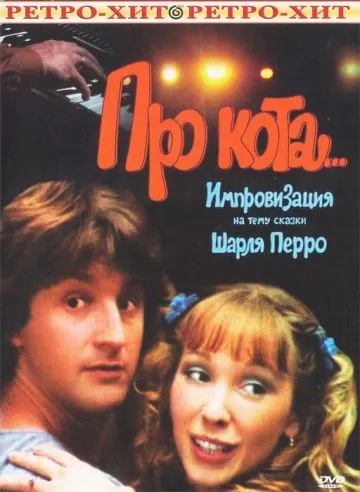 Про кота... (1985) фильм смотреть онлайн в хорошем качестве
