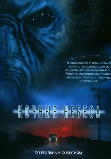 Ночные небеса / Night Skies (2007) фильм смотреть онлайн в хорошем качестве