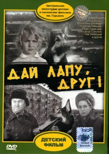 Дай лапу, Друг (1967) фильм смотреть онлайн в хорошем качестве