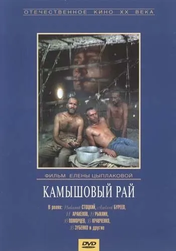 Камышовый рай (1989) фильм смотреть онлайн в хорошем качестве