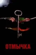 Отмычка / Skeleton Key (2006) фильм смотреть онлайн в хорошем качестве