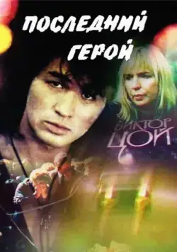 Последний герой (1992) фильм смотреть онлайн в хорошем качестве