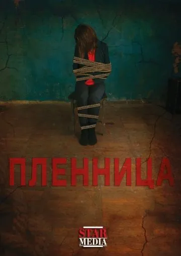 Пленница (2013) фильм смотреть онлайн в хорошем качестве