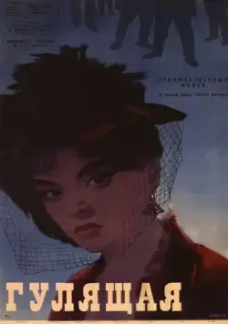 Гулящая (1961) фильм смотреть онлайн в хорошем качестве