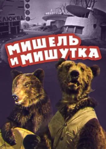 Мишель и Мишутка (1961) фильм смотреть онлайн Мишель и Мишутка (1961) фильм смотреть онлайн в хорошем качестве