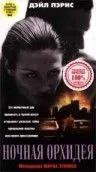 Ночная орхидея / Night Orchid (1997) фильм смотреть онлайн Ночная орхидея / Night Orchid (1997) фильм смотреть онлайн в хорошем качестве