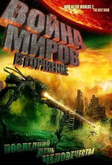 Война миров: Вторжение / War of the Worlds 2: The Next Wave (2008) фильм смотреть онлайн Война миров: Вторжение / War of the Worlds 2: The Next Wave (2008) фильм смотреть онлайн в хорошем качестве