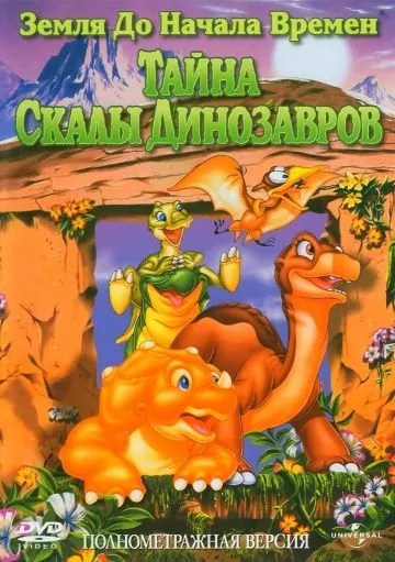Земля до начала времен 6: Тайна Скалы Динозавров / The Land Before Time VI: The Secret of Saurus Rock (1998) мультфильм смотреть онлайн Земля до начала времен 6: Тайна Скалы Динозавров / The Land Before Time VI: The Secret of Saurus Rock (1998) мультфильм смотреть онлайн в хорошем качестве