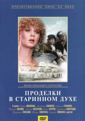 Проделки в старинном духе (1986) фильм смотреть онлайн Проделки в старинном духе (1986) фильм смотреть онлайн в хорошем качестве