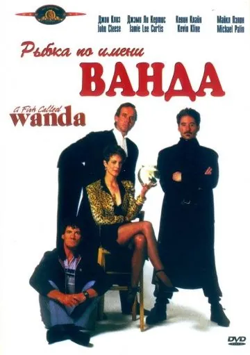 Рыбка по имени Ванда / A Fish Called Wanda (1988) фильм смотреть онлайн Рыбка по имени Ванда / A Fish Called Wanda (1988) фильм смотреть онлайн в хорошем качестве
