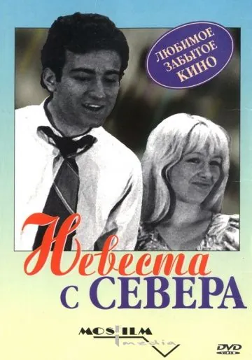 Невеста с Севера (1975) фильм смотреть онлайн в хорошем качестве