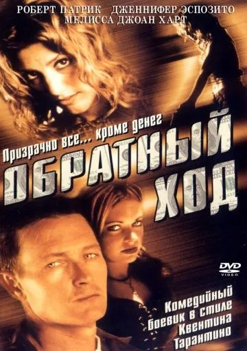 Обратный ход / Backflash (2001) фильм смотреть онлайн в хорошем качестве