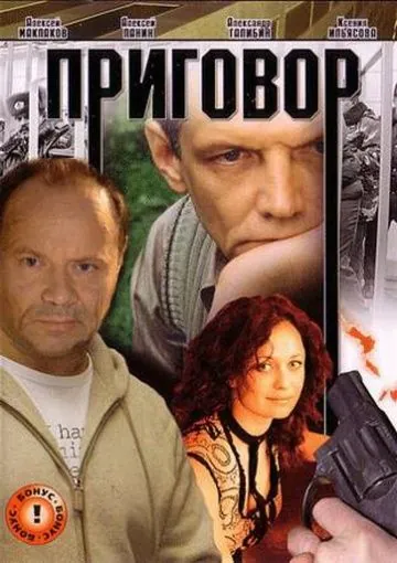 Приговор (2008) фильм смотреть онлайн Приговор (2008) фильм смотреть онлайн в хорошем качестве