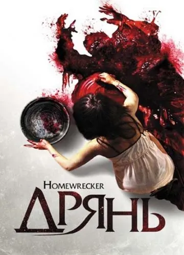 Дрянь / Playing House (2011) фильм смотреть онлайн Дрянь / Playing House (2011) фильм смотреть онлайн в хорошем качестве