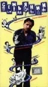 Семьянин (1991) фильм смотреть онлайн Семьянин (1991) фильм смотреть онлайн в хорошем качестве